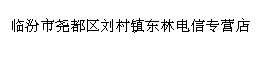 临汾市尧都区刘村镇东林电信专营店